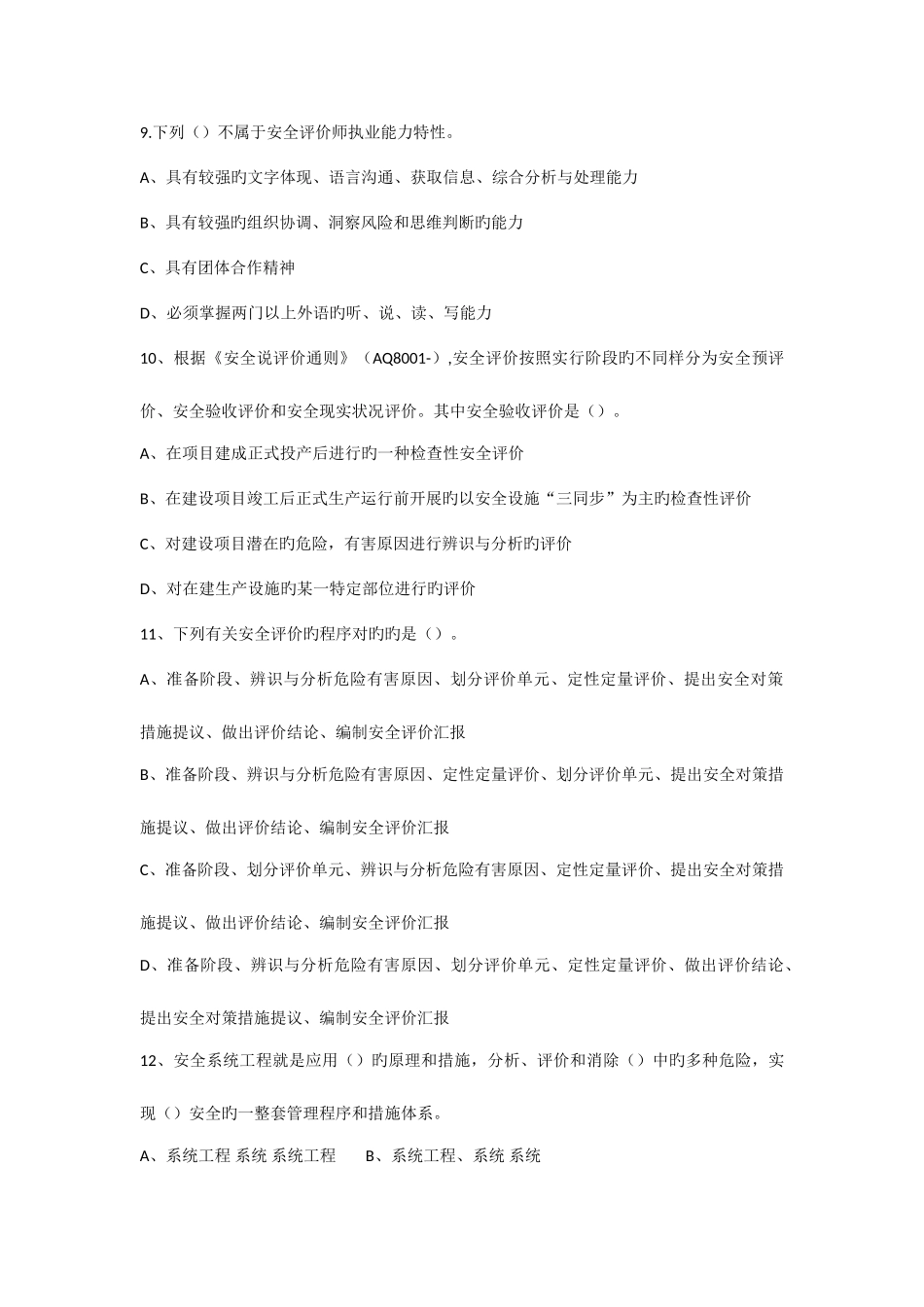 2025年三级安全评价师模拟试题选择题及答案介绍_第2页