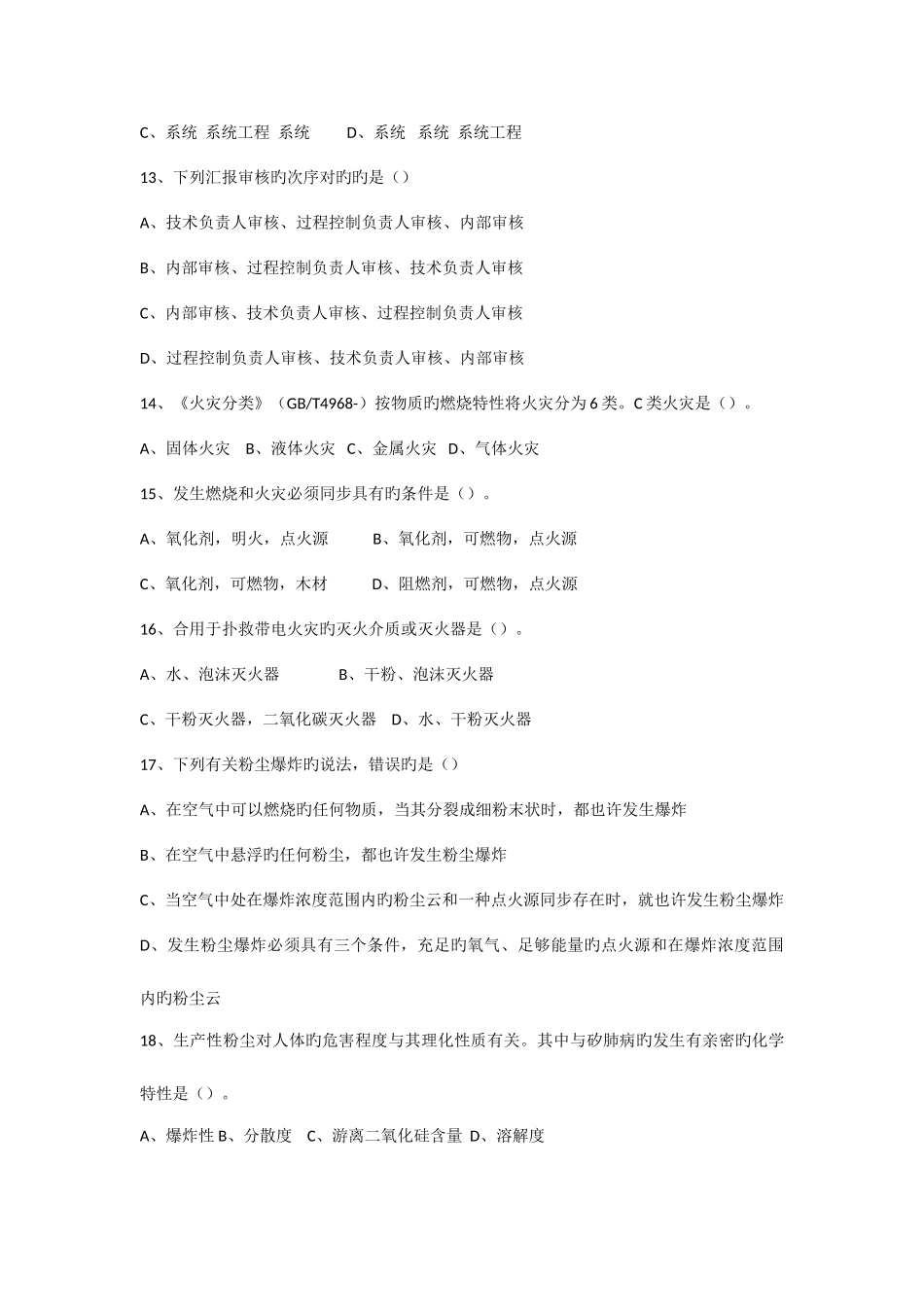 2025年三级安全评价师模拟试题选择题及答案介绍_第3页