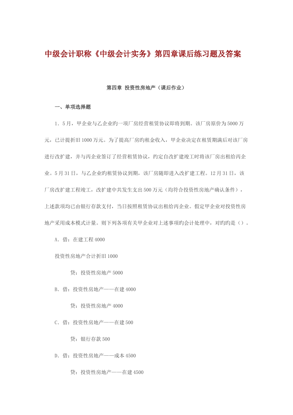 2025年中级会计职称投资性房地产课后习题及答案_第1页