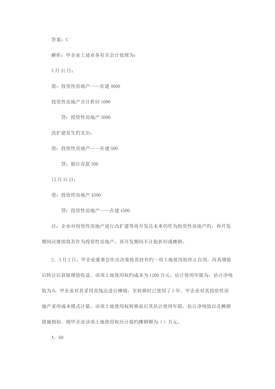 2025年中级会计职称投资性房地产课后习题及答案_第2页
