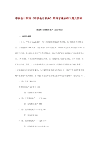 2025年中级会计职称投资性房地产课后习题及答案