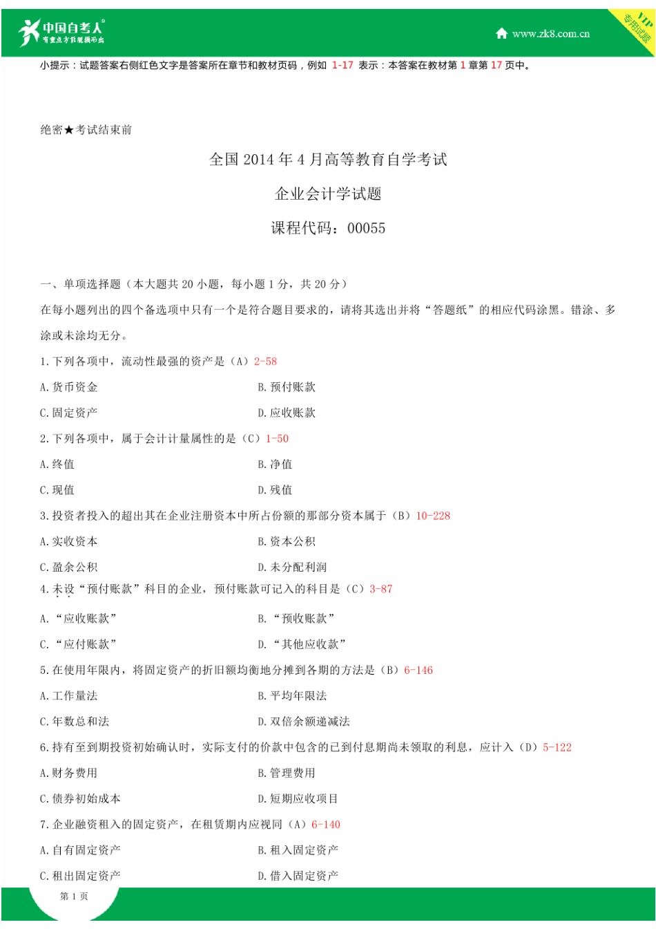 2025年全国4月自学考试00055企业会计学试题答案_第1页