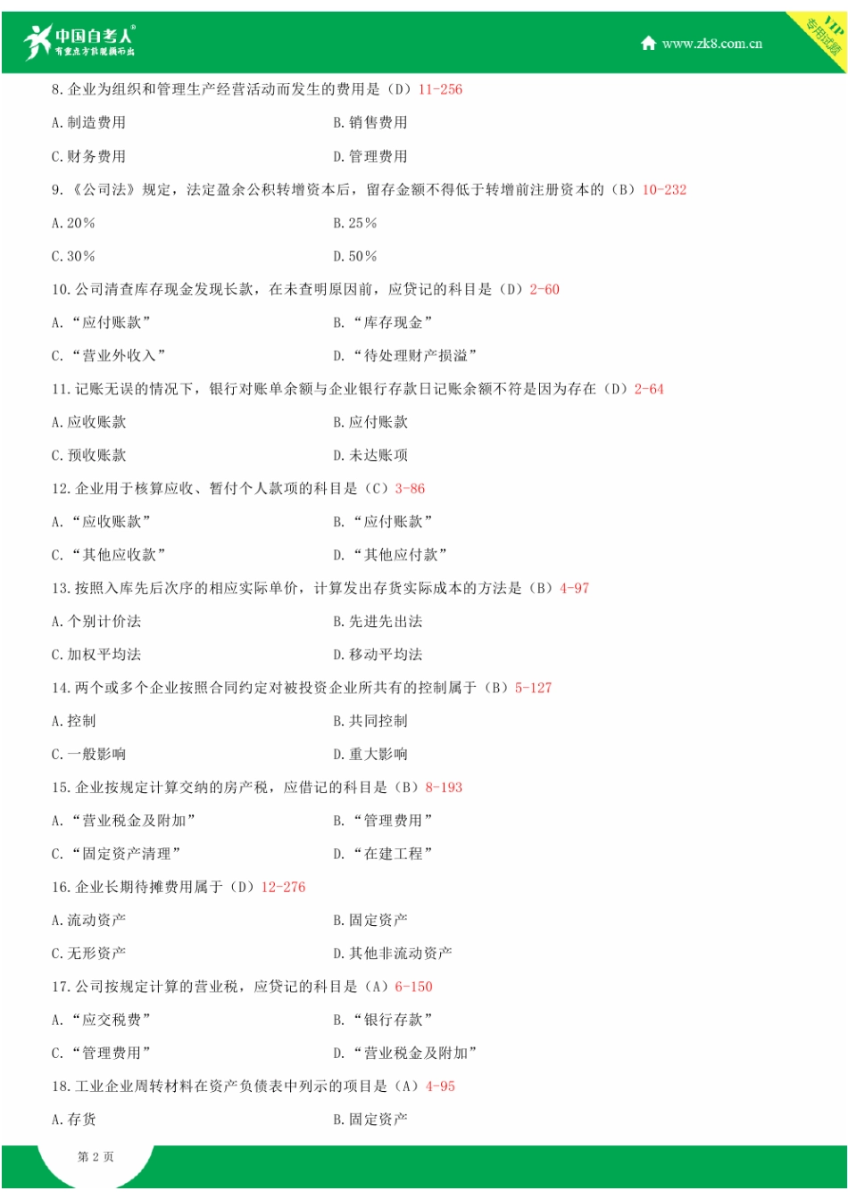 2025年全国4月自学考试00055企业会计学试题答案_第2页