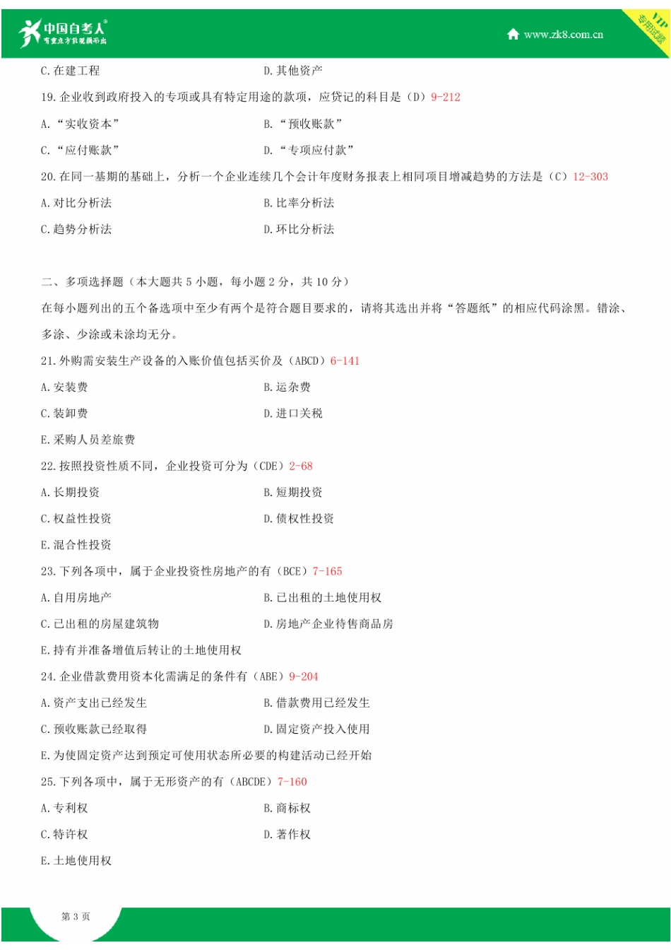 2025年全国4月自学考试00055企业会计学试题答案_第3页