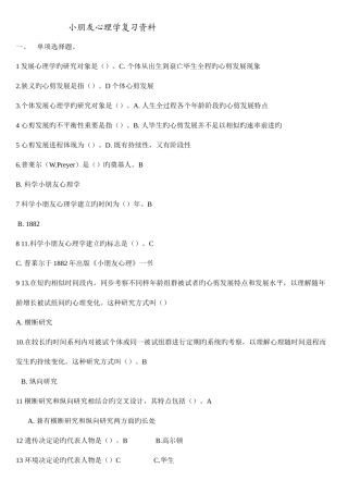 2025年儿童心理学复习资料幼儿教师资格证考试科目