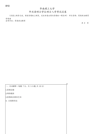 2025年华南理工大学研究生入学考试专业课真题810思想政治教育学原理