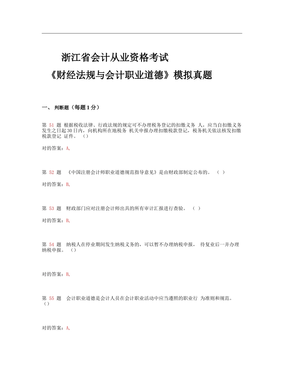 2025年浙江省会计从业资格考试财经法规和会计职业道德模拟真题_第1页