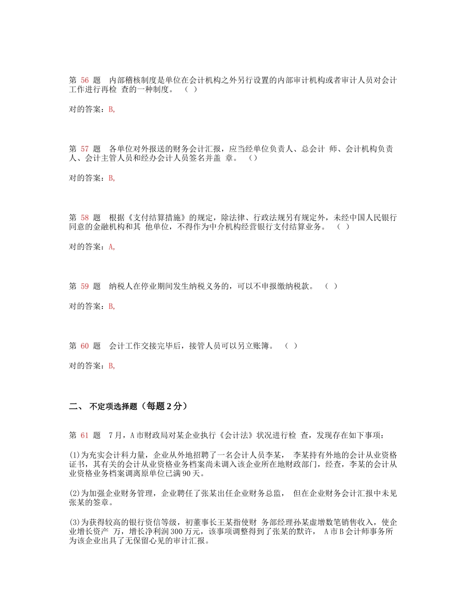 2025年浙江省会计从业资格考试财经法规和会计职业道德模拟真题_第2页