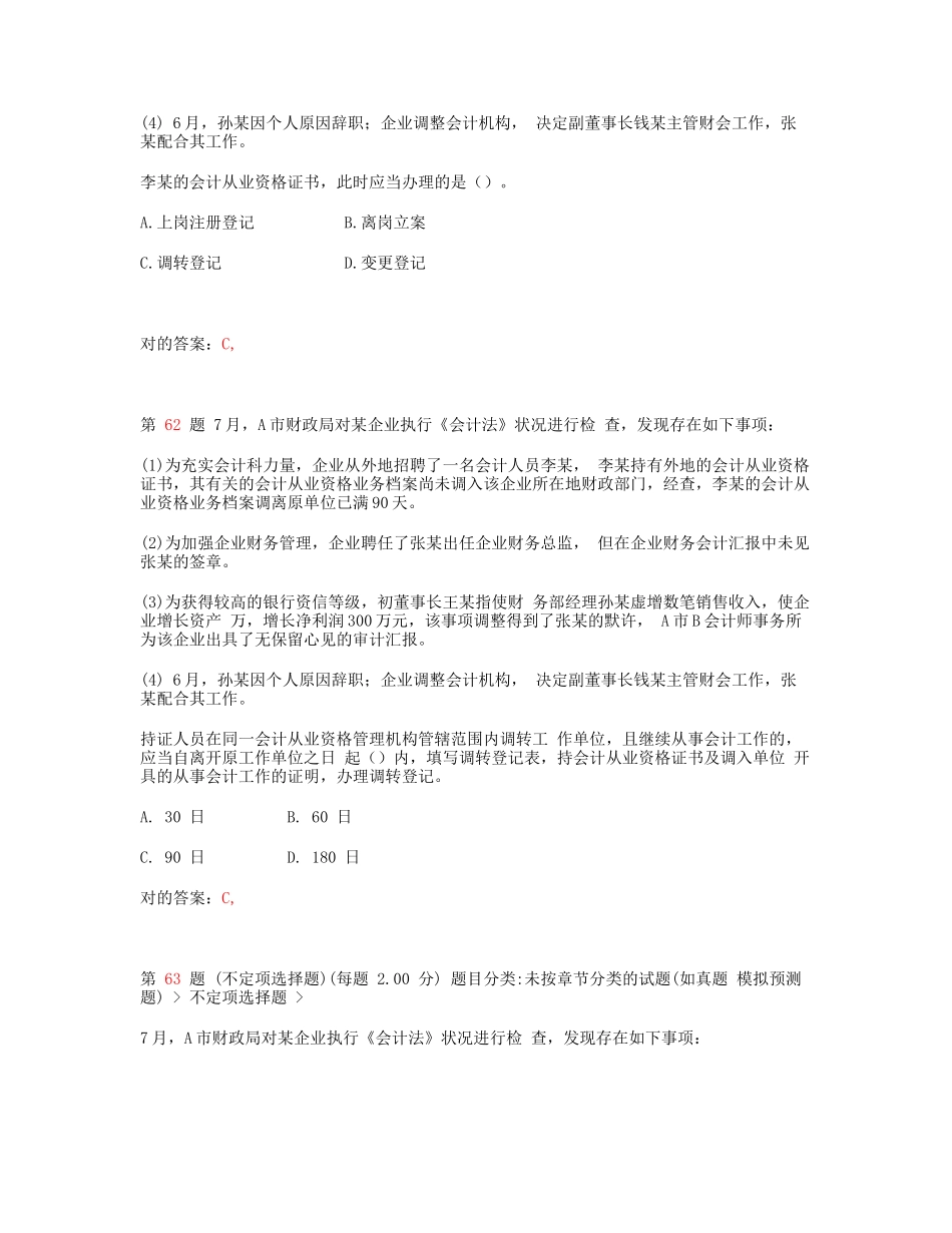 2025年浙江省会计从业资格考试财经法规和会计职业道德模拟真题_第3页