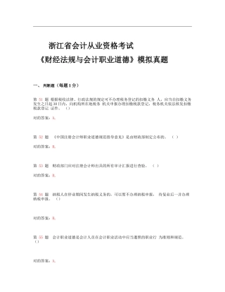2025年浙江省会计从业资格考试财经法规和会计职业道德模拟真题