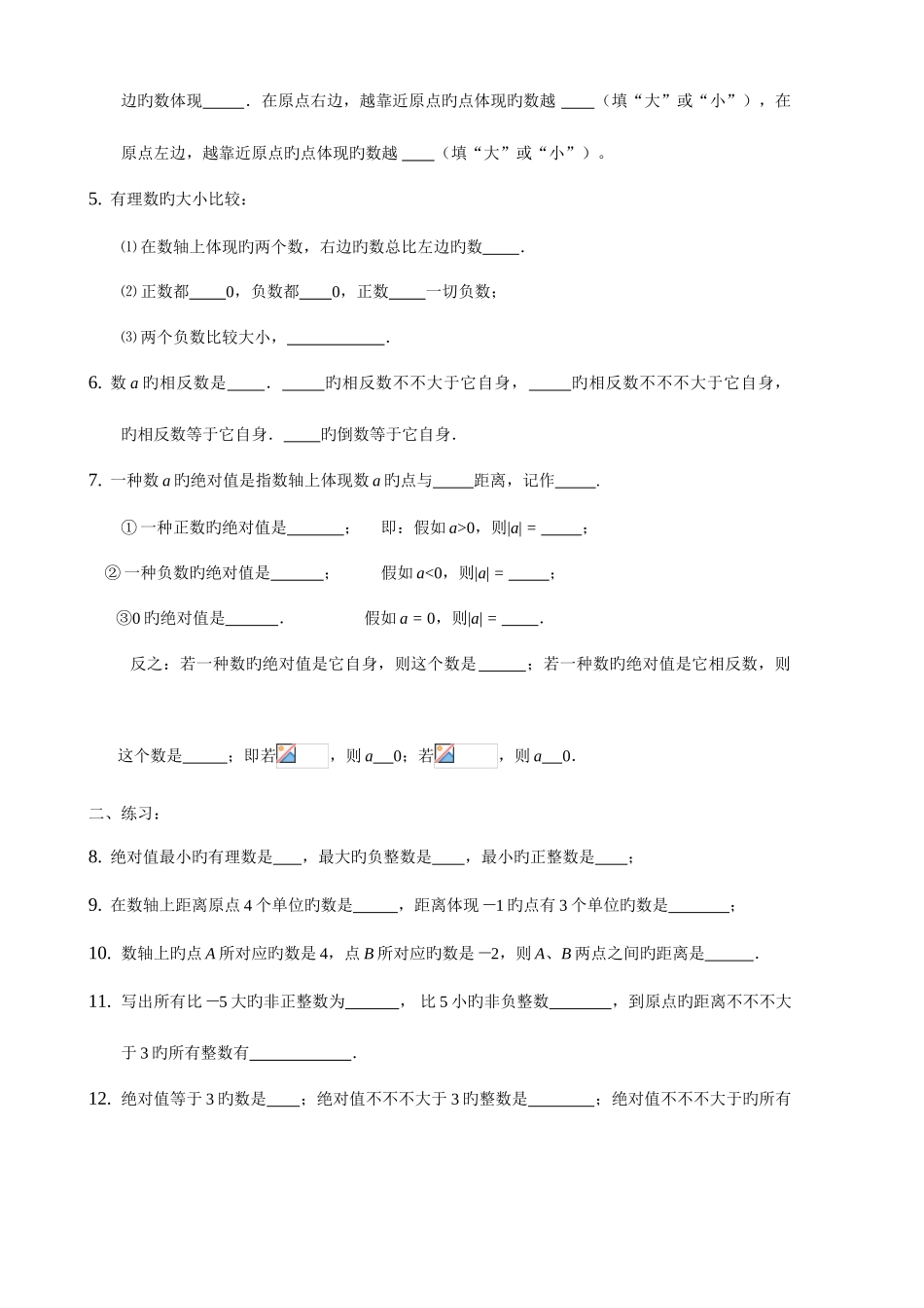 2025年人教版七年级上册有理数章节知识点总结及七套配套试卷_第2页