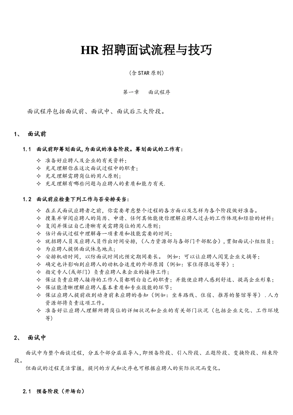 2025年HR招聘面试流程与技巧含STAR原则_第1页