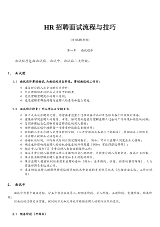 2025年HR招聘面试流程与技巧含STAR原则