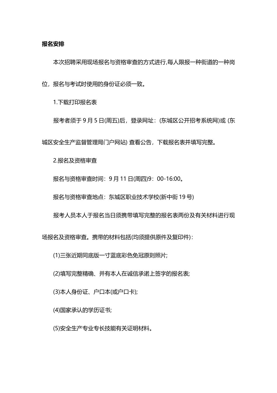 2025年北京市东城区安全生产专职员考试报考条件_第3页