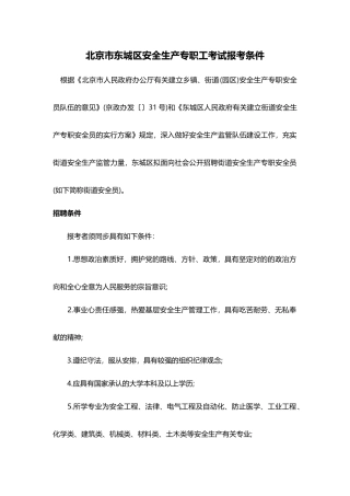 2025年北京市东城区安全生产专职员考试报考条件