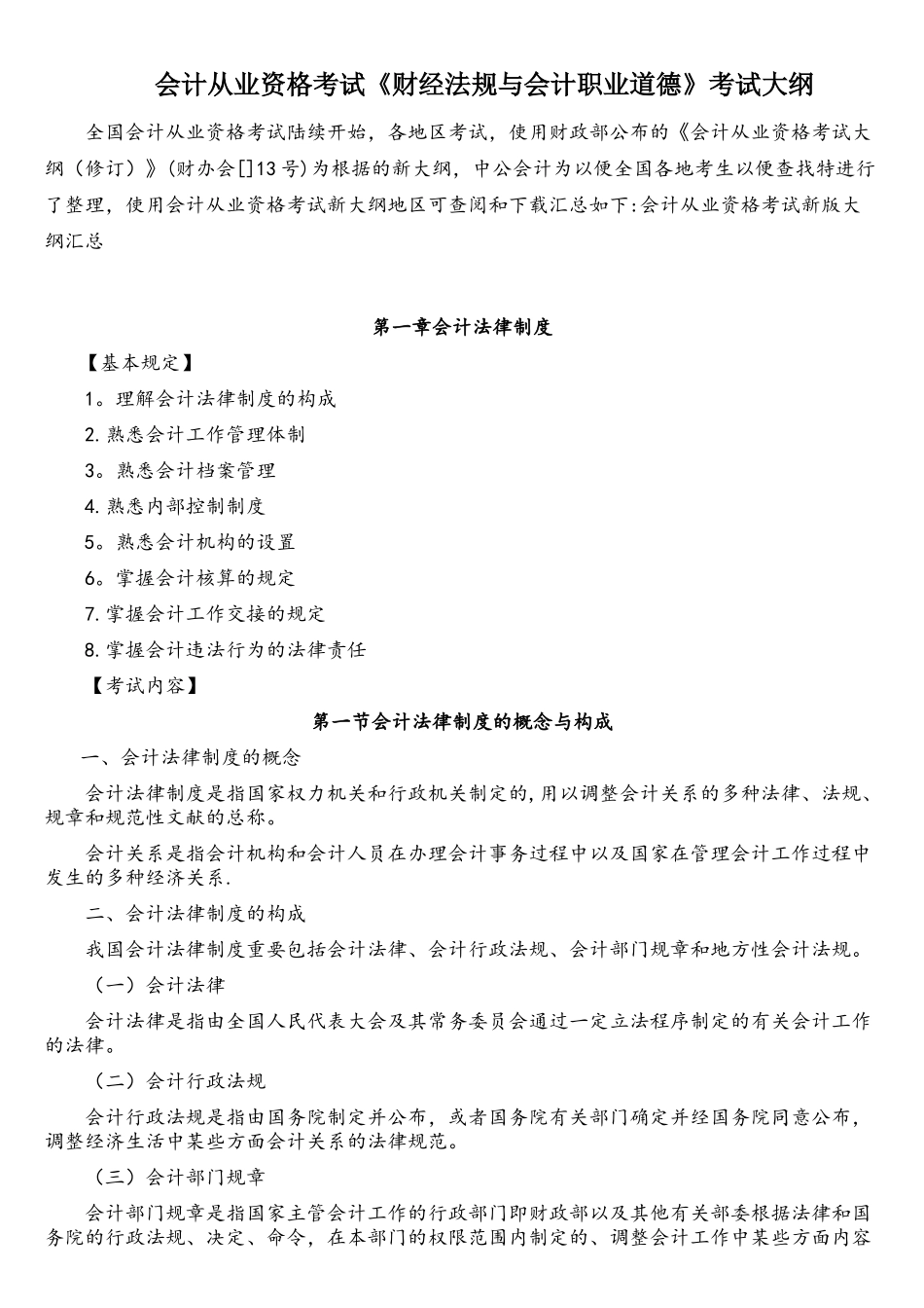 2025年会计从业资格考试财经法规与会计职业道德考试大纲_第1页