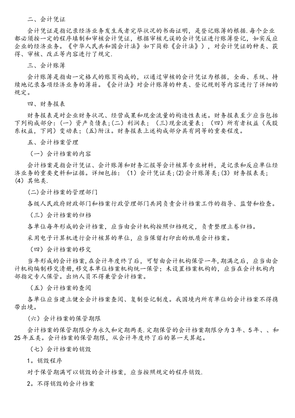 2025年会计从业资格考试财经法规与会计职业道德考试大纲_第3页