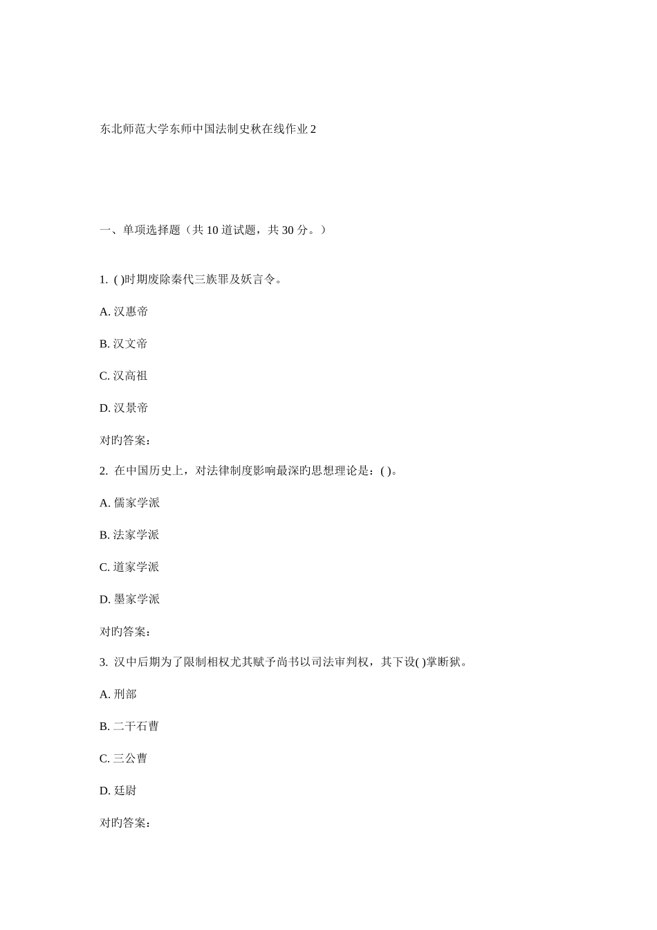 2025年东师中国法制史秋在线作业_第1页
