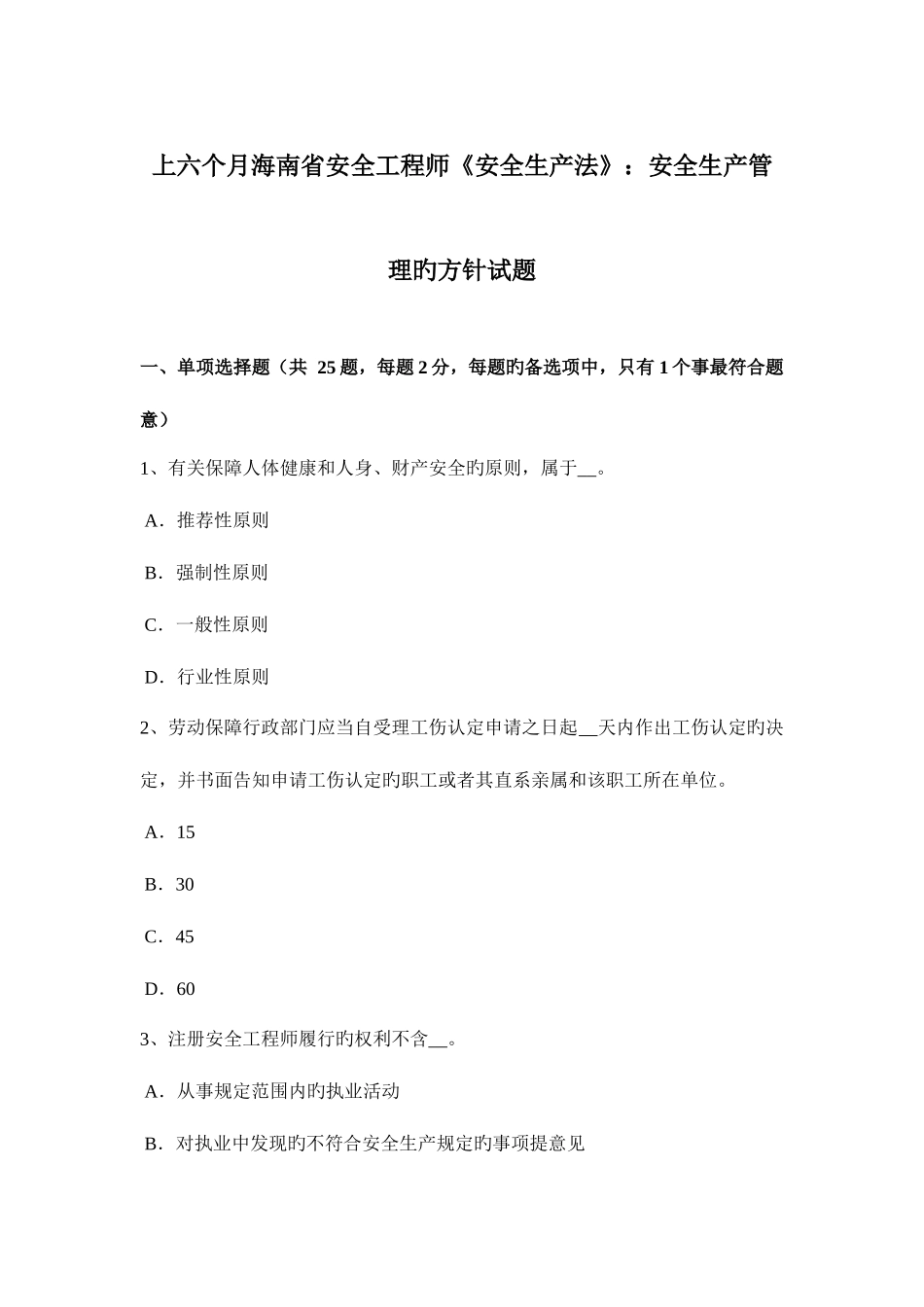 2025年上半年海南省安全工程师安全生产法安全生产管理的方针试题_第1页