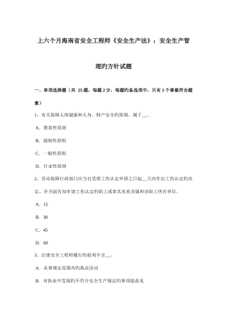 2025年上半年海南省安全工程师安全生产法安全生产管理的方针试题