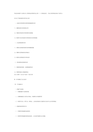 2025年考试内容按照注册安全工程师执业资格考试大纲的要求执行考试大纲具体内容如下表所