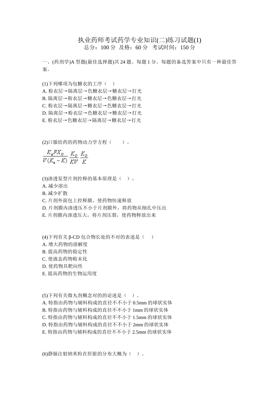 2025年执业药师考试药学练习试题_第1页