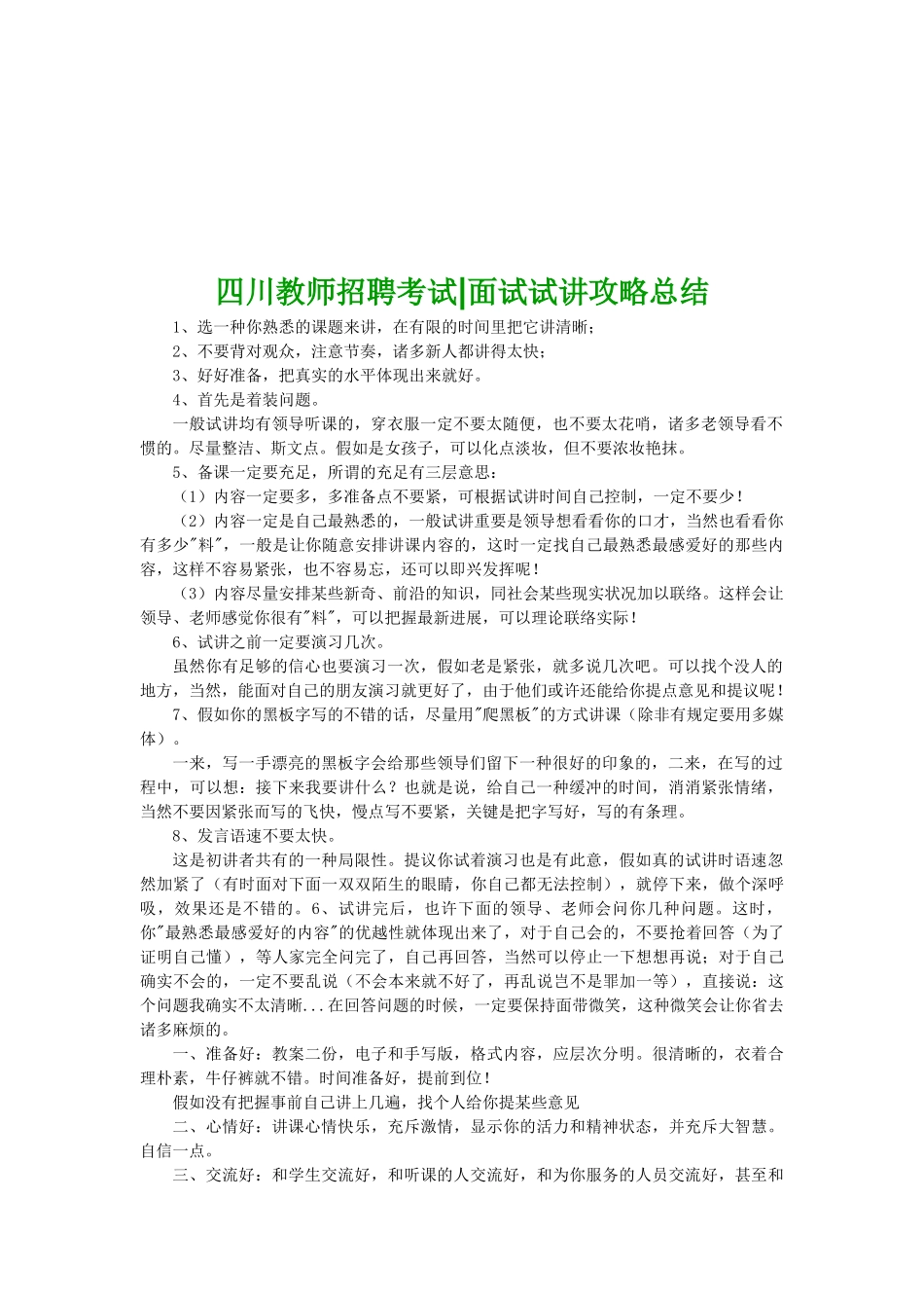 2025年四川教师招聘考试面试试讲攻略总结_第1页