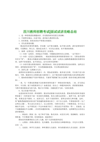 2025年四川教师招聘考试面试试讲攻略总结