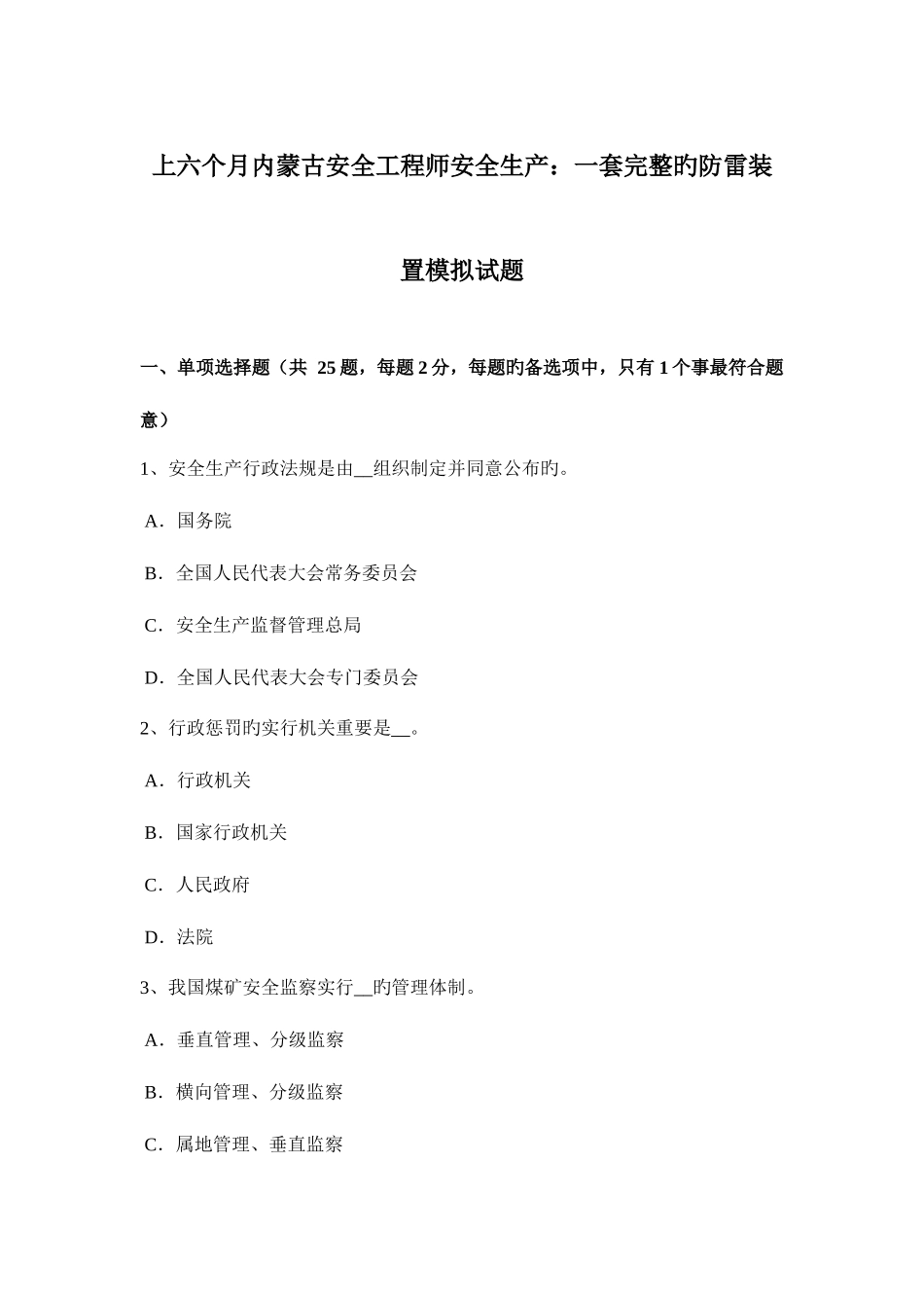 2025年上半年内蒙古安全工程师安全生产一套完整的防雷装置模拟试题_第1页