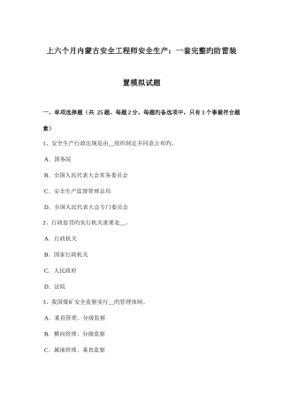 2025年上半年内蒙古安全工程师安全生产一套完整的防雷装置模拟试题