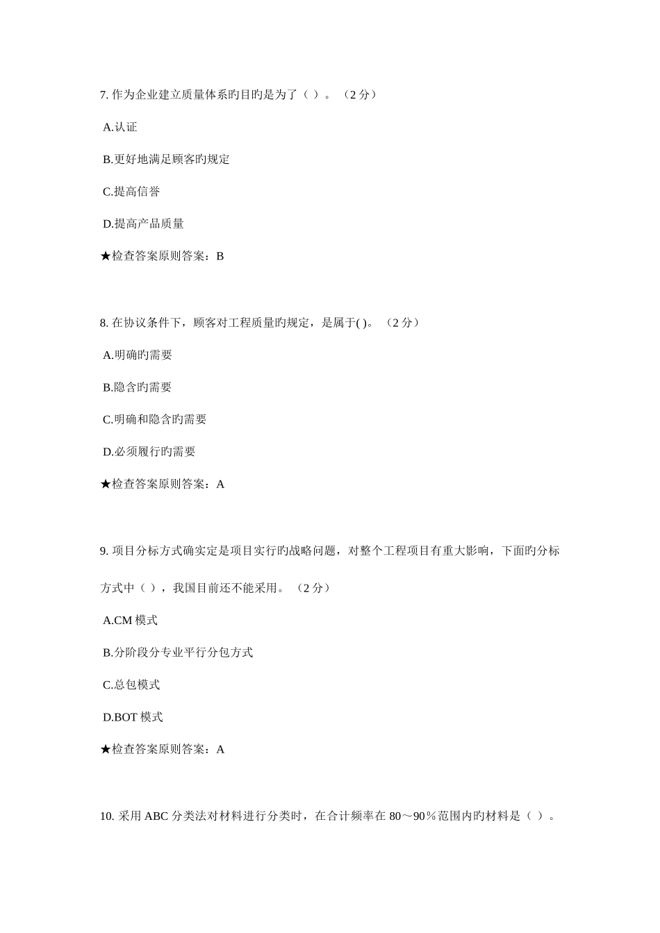 2025年专升本工程项目管理模拟题试卷_第3页