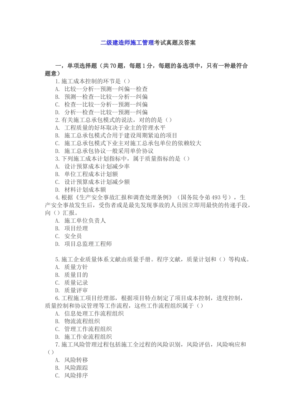 2025年二级建造师施工管理考试真题及答案_第1页