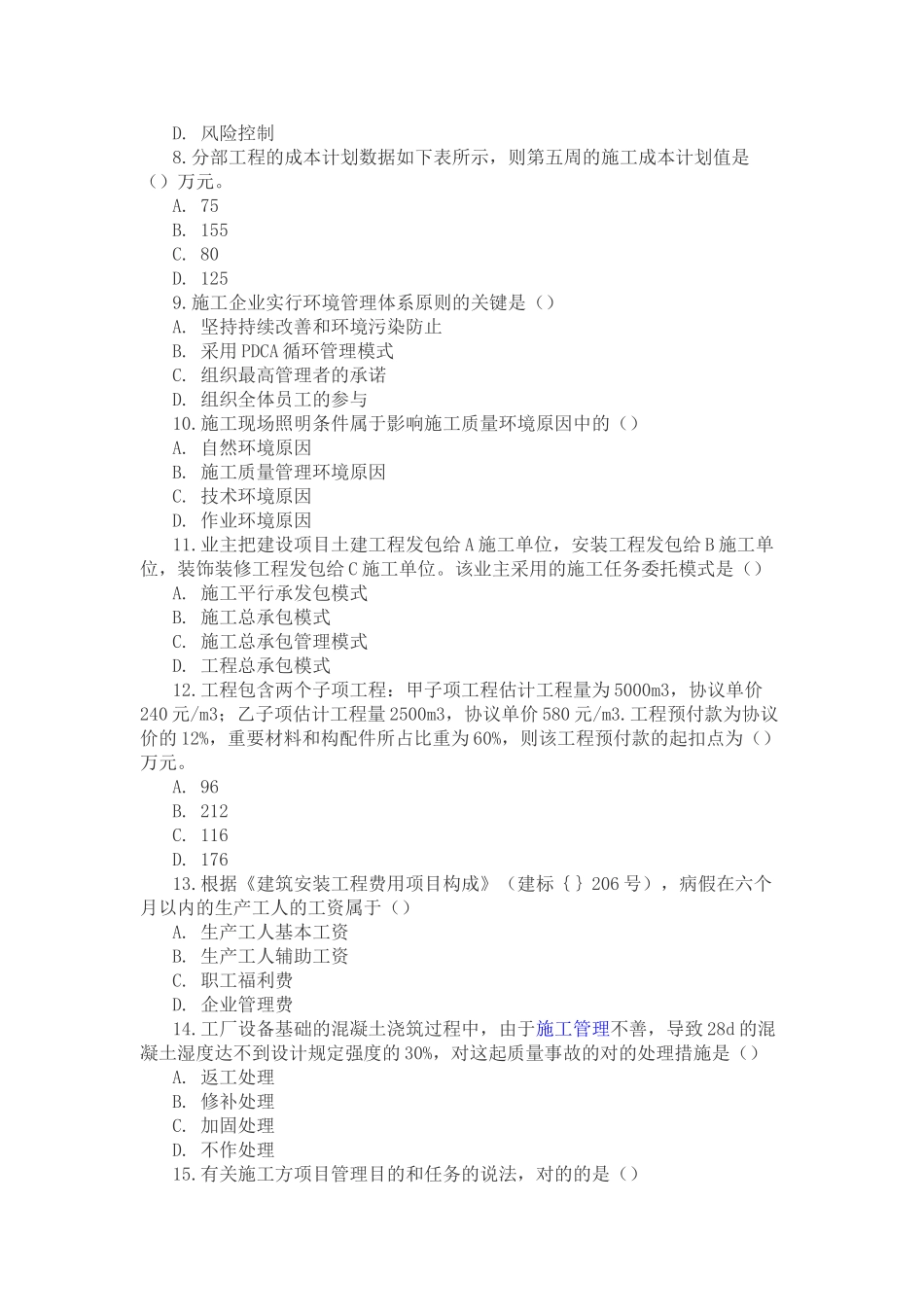 2025年二级建造师施工管理考试真题及答案_第2页