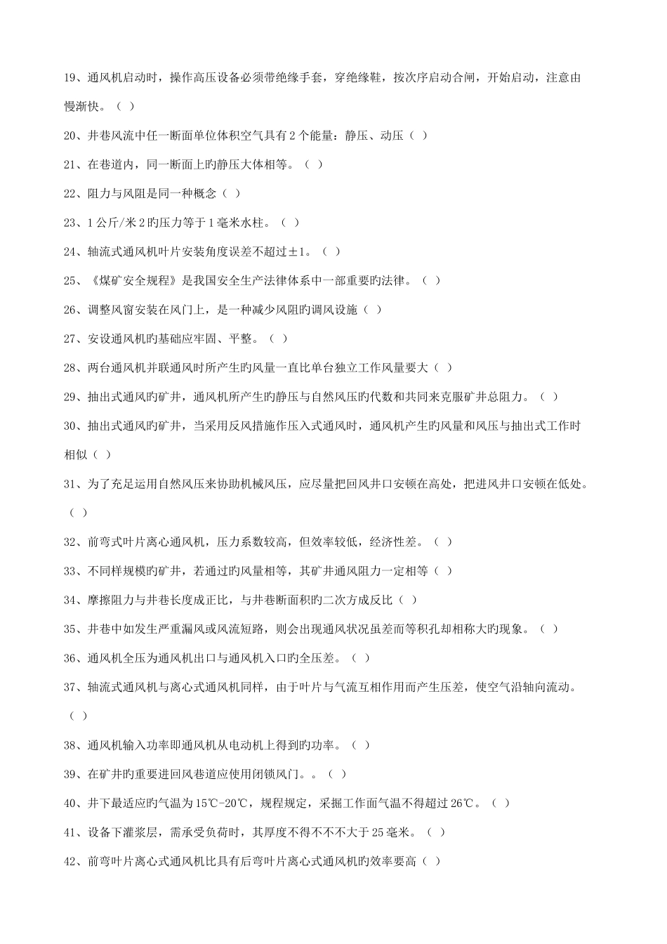 2025年主扇风机操作工培训考试题库_第2页