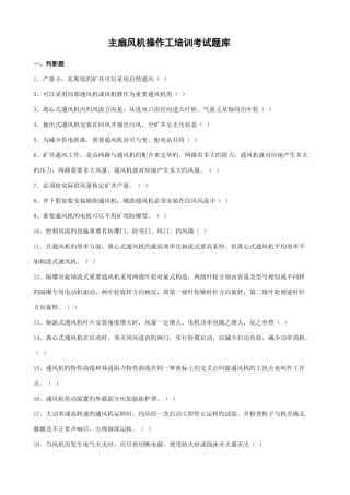 2025年主扇风机操作工培训考试题库