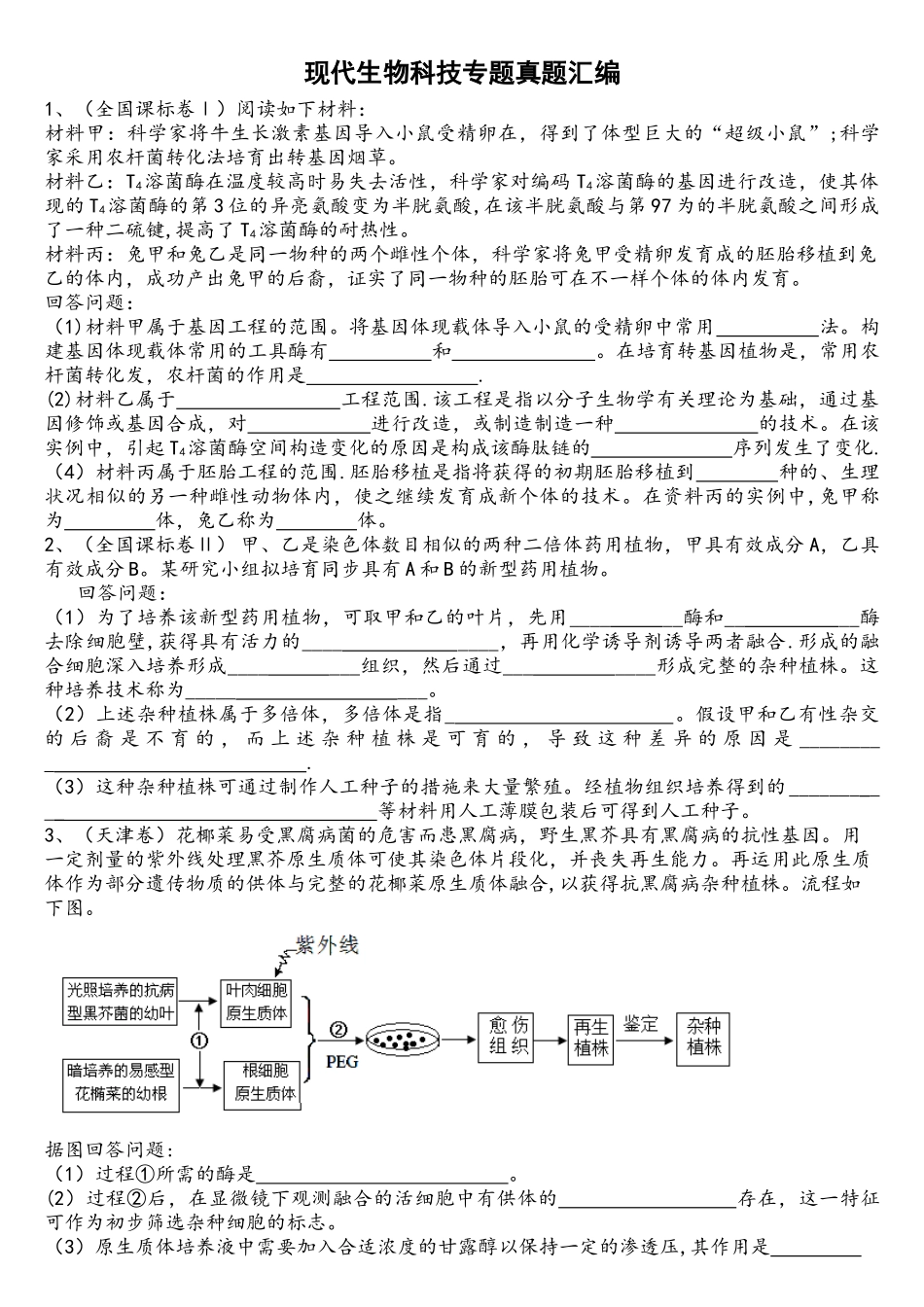 2025年高三生物选修3现代生物科技专题高考真题汇编习题及答案_第1页