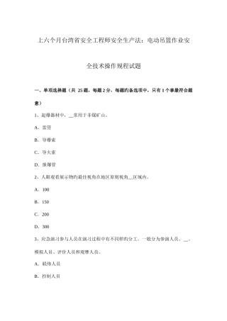 2025年上半年台湾省安全工程师安全生产法电动吊篮作业安全技术操作规程试题