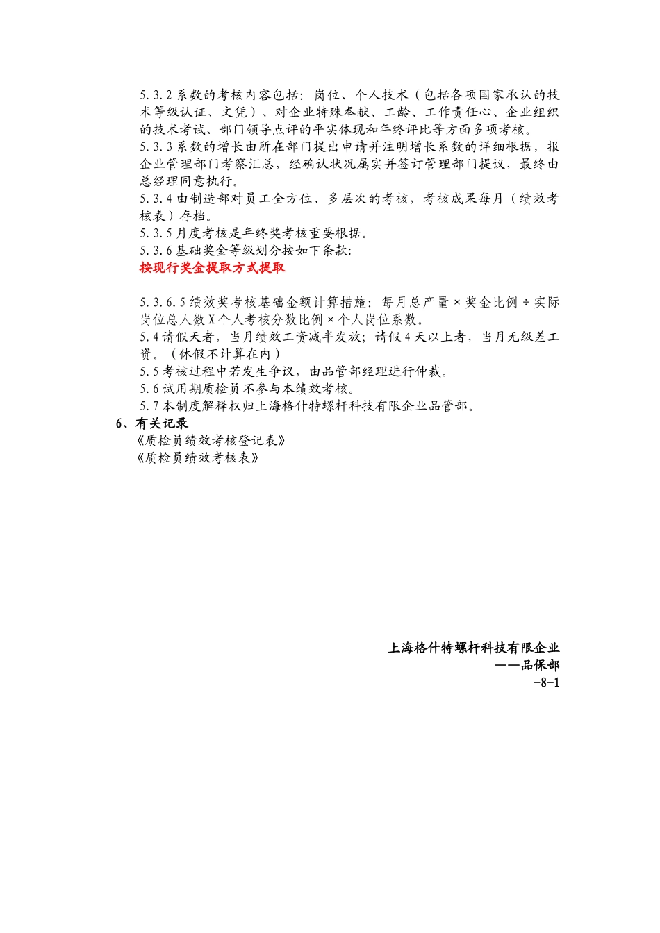 2025年品管部质检员绩效考核制度_第3页