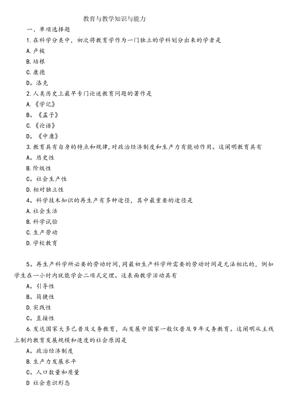 2025年教师资格证考试真题中学教育教学知识与能力附答案_第1页