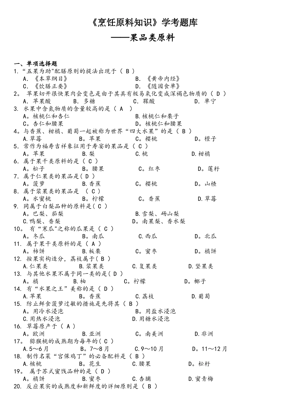 2025年烹饪原料知识学考题库果品类原料_第1页