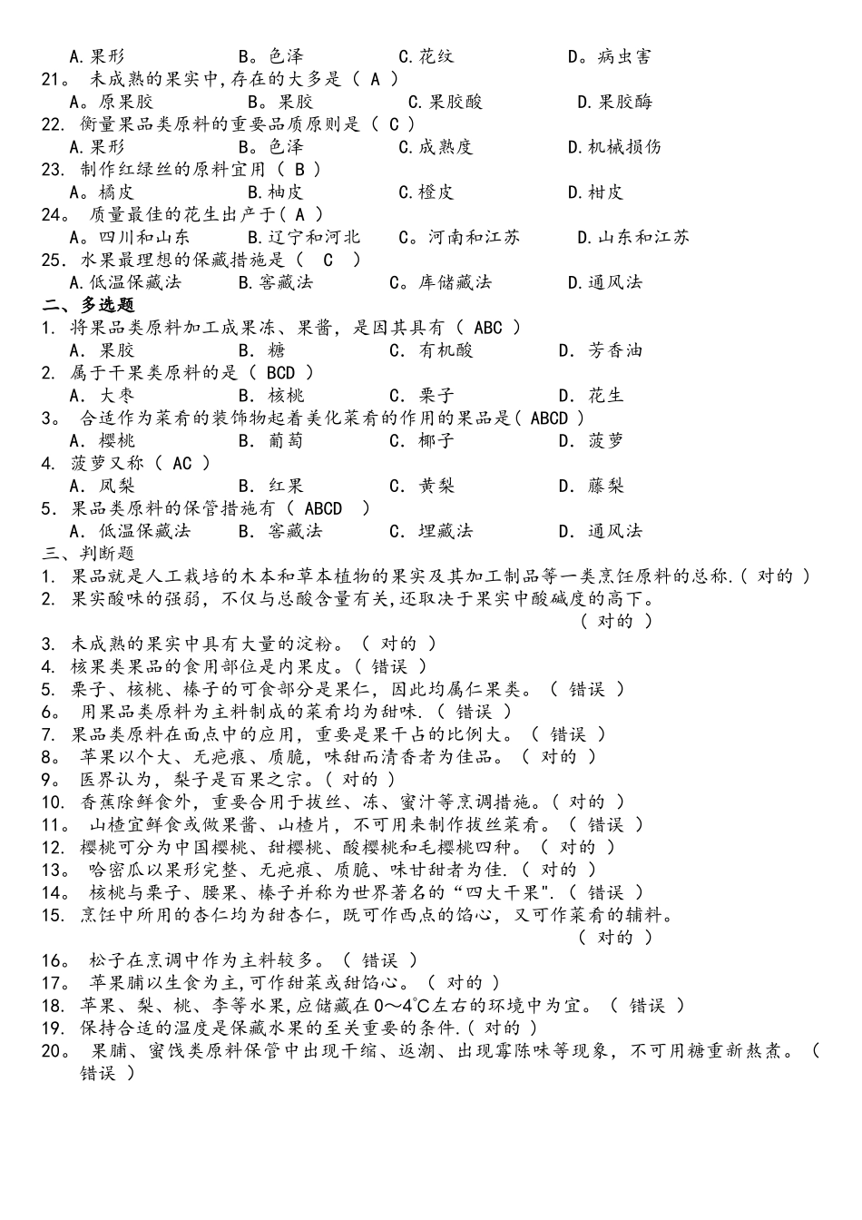 2025年烹饪原料知识学考题库果品类原料_第2页