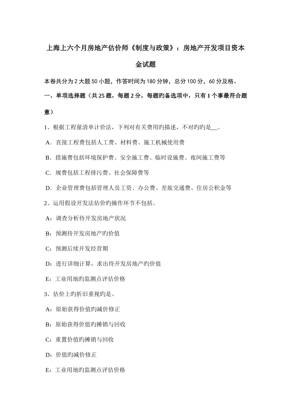 2025年上海上半年房地产估价师制度与政策房地产开发项目资本金试题_第1页