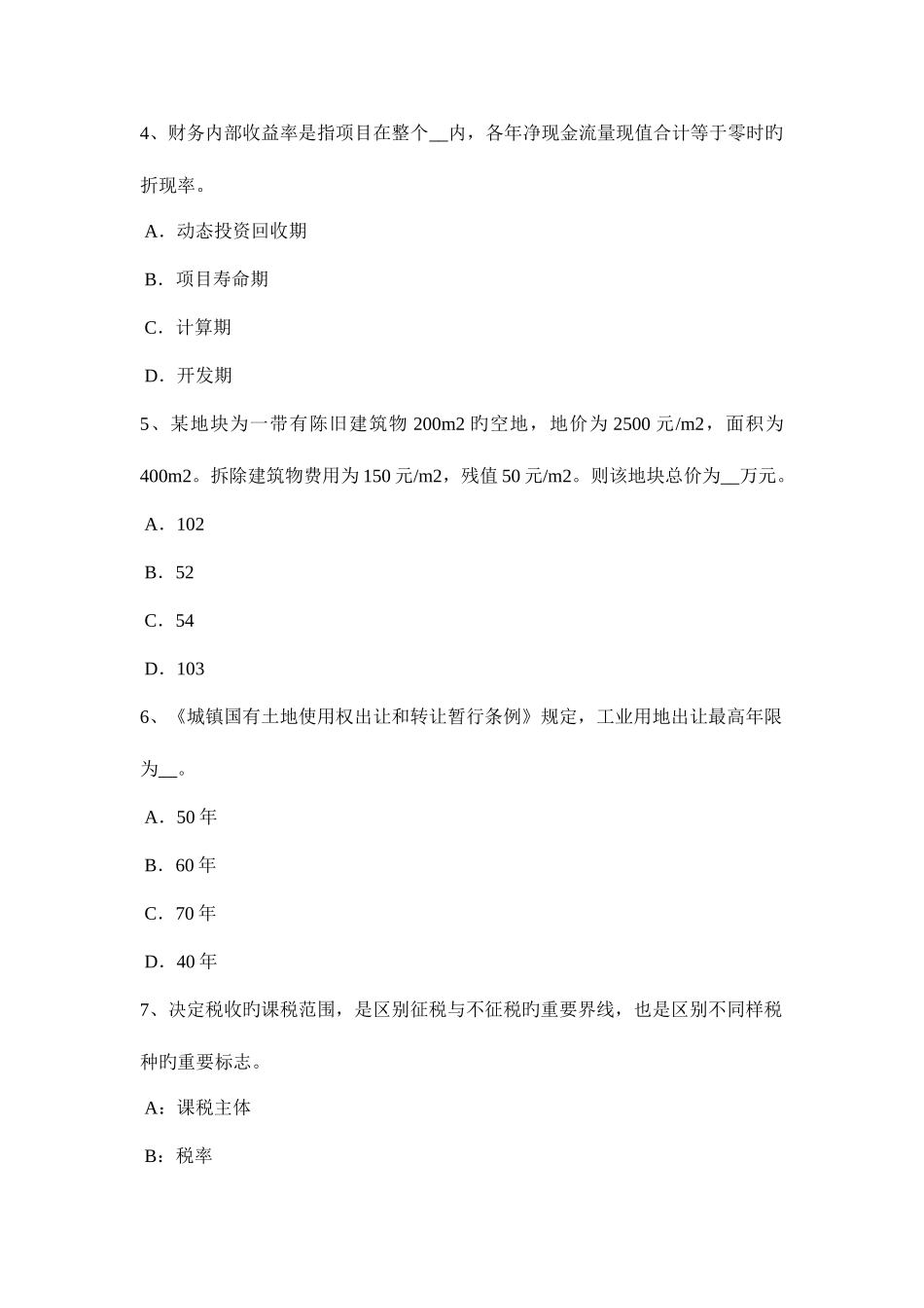 2025年上海上半年房地产估价师制度与政策房地产开发项目资本金试题_第2页