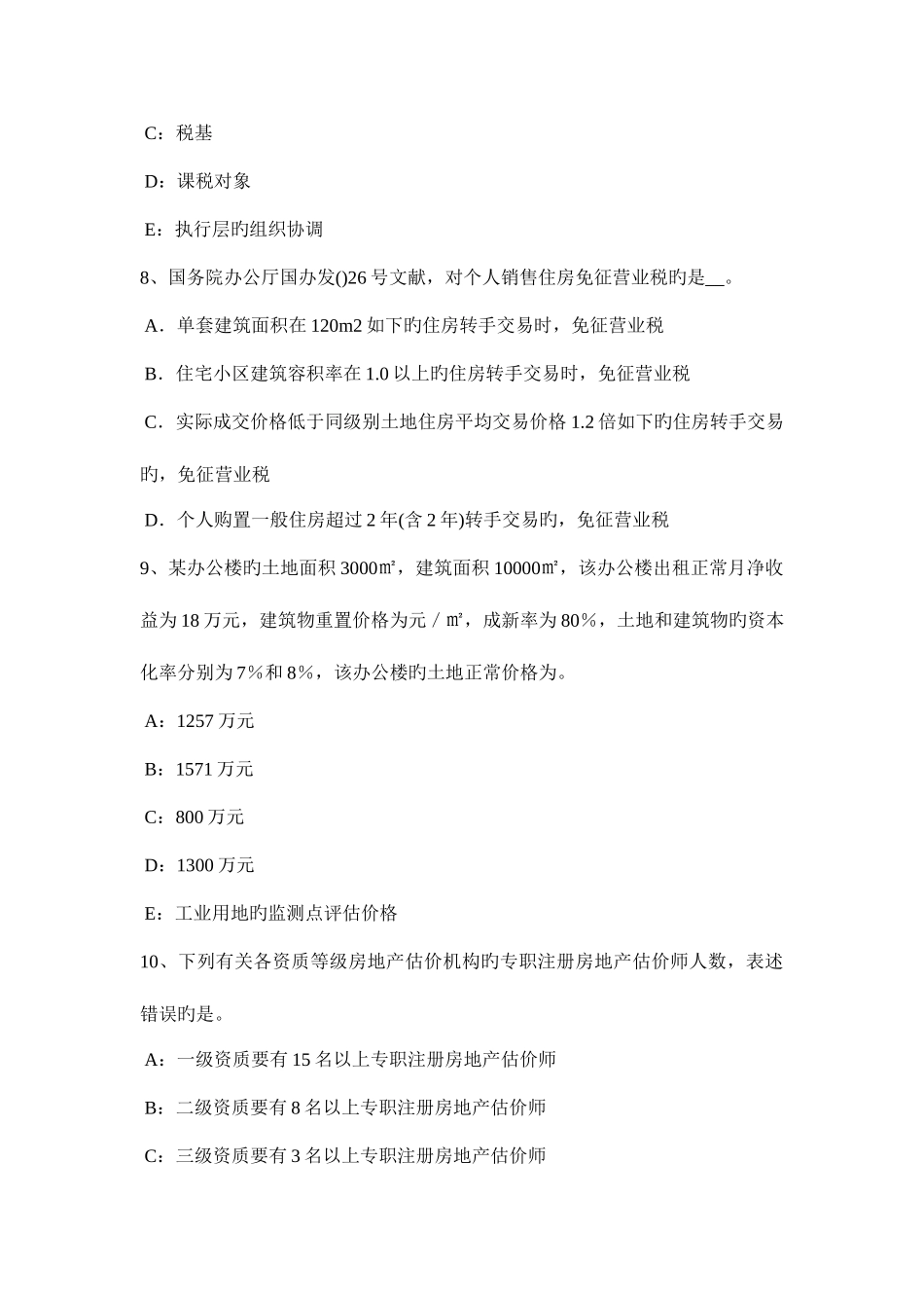 2025年上海上半年房地产估价师制度与政策房地产开发项目资本金试题_第3页