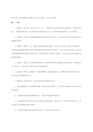 2025年注会考试公司战略与风险管理知识点归纳