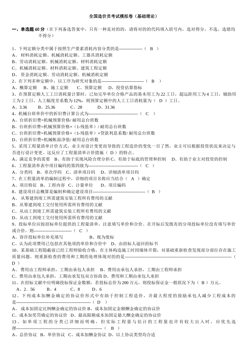 2025年造价员考试模拟试题_第1页
