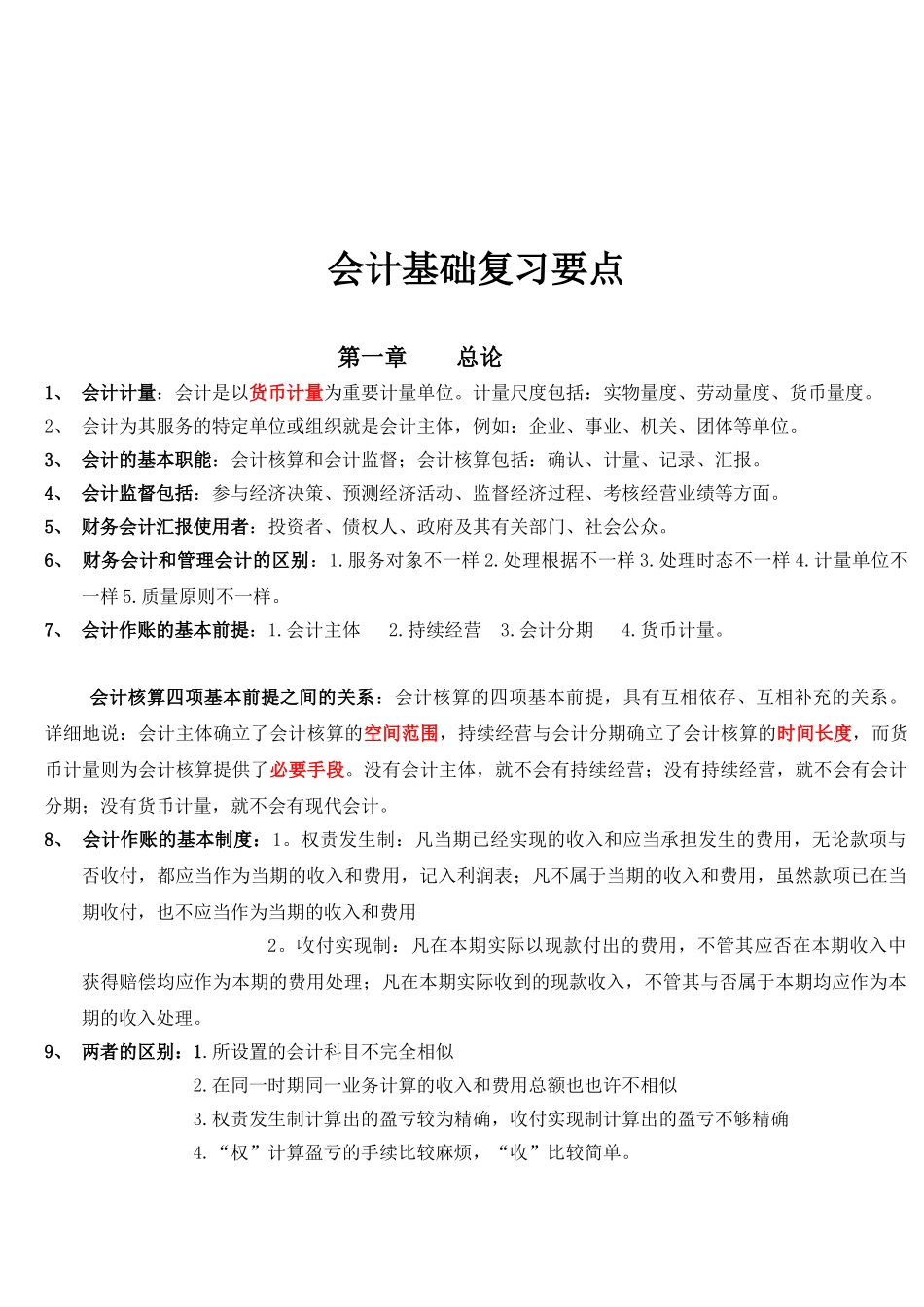 2025年会计从业资格考试会计基础复习重点知识总结_第1页