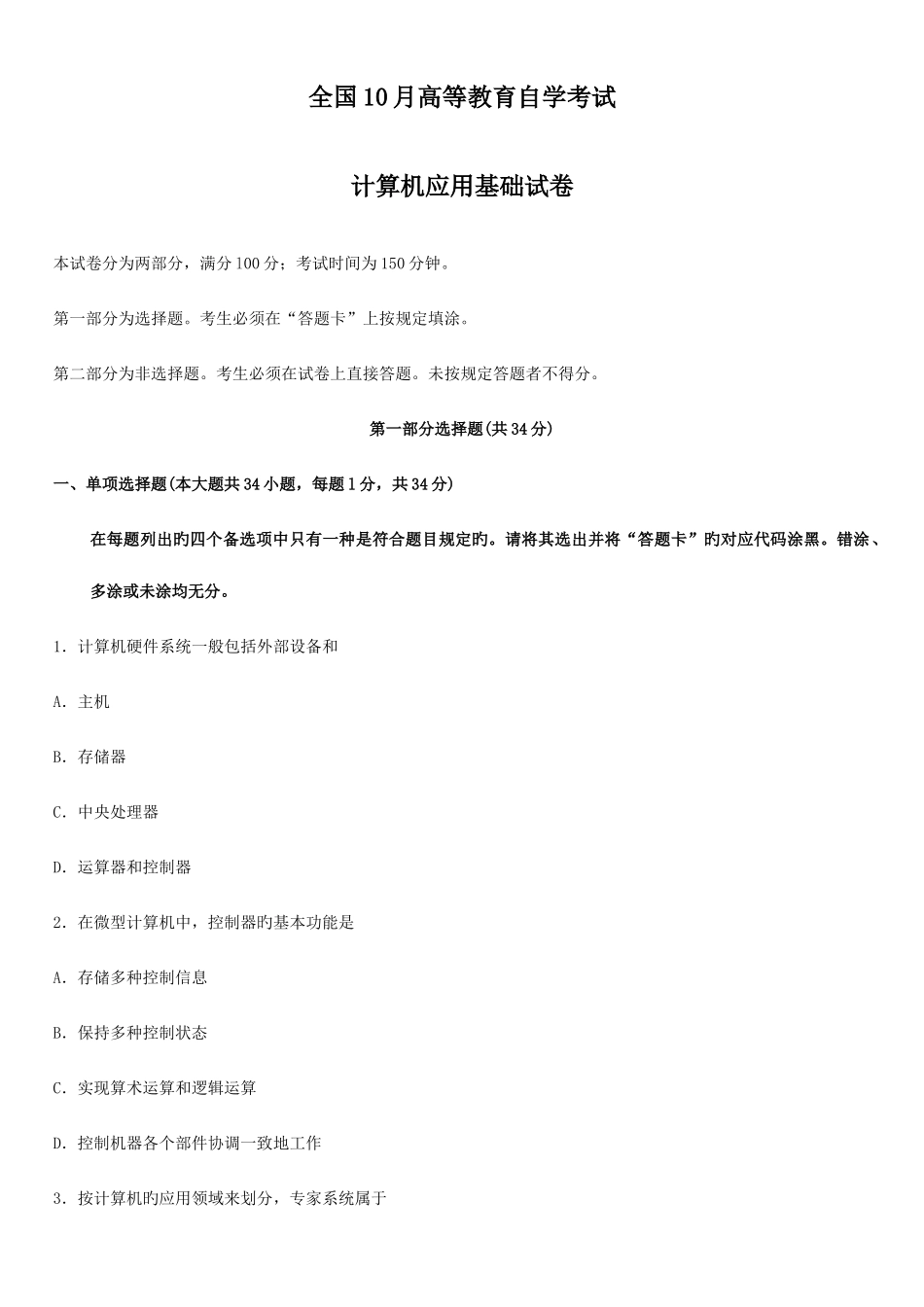 2025年全国10月高等教育自学考试计算机应用基础试卷_第1页