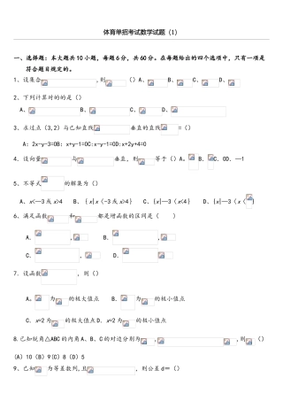 2025年体育单招数学模拟考习题一和答案解析
