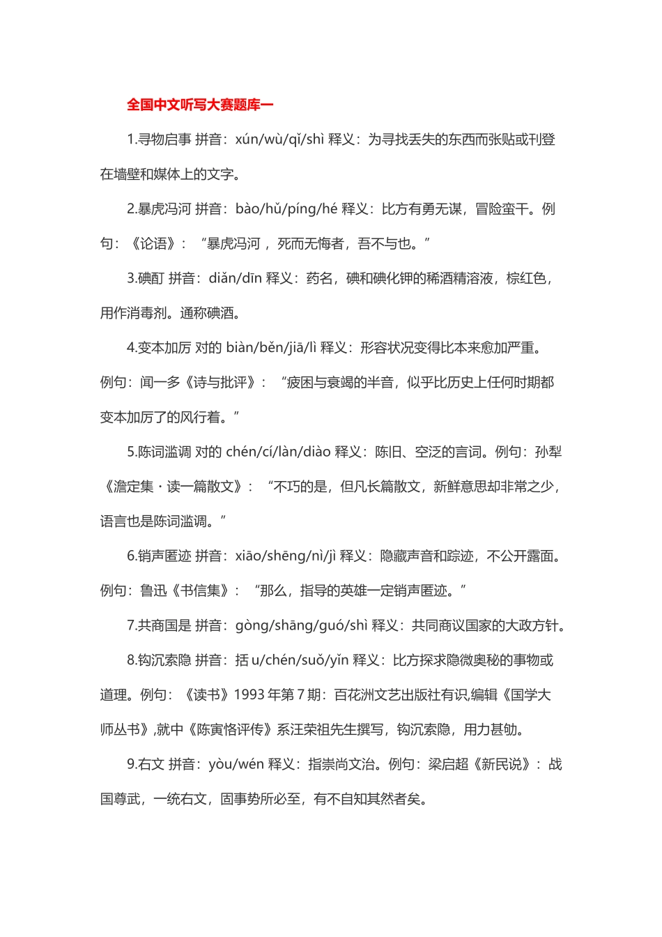 2025年全国汉字听写大赛题库_第1页